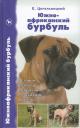 Евгений Генрихович Цигельницкий. Южноафриканский бурбуль. История. Стандарт. Содержание. Разведение. Выставки