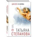 Степанова Т.Ю. "Циклоп и нимфа" твердый
