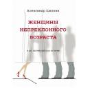 Цыпкин А.Е. "Женщины непреклонного возраста" твердый