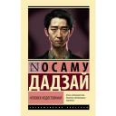 Человек недостойный Дадзай О.
