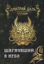 Дмитрий Сергеевич Даль. Шагнувший в небо