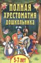 Полная хрестоматия дошкольника. 5-7 лет