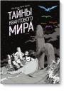 Тибо Дамур, Матьё Бюрниа. Тайны квантового мира