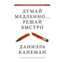 Канеман Д. "Думай медленно... решай быстро" твердый
