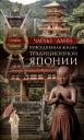 Чарльз Данн. Повседневная жизнь традиционной Японии. Быт, религия, культура