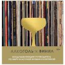 Дарлингтон А., Дарлингтон Т. "Алкоголь и винил. Воодушевляющий путеводитель по миру классной музыки и коктейлей" твердый