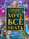 Дарья Ивановна Ермакович. Хочу все знать. Большая детская энциклопедия