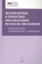 Ольга Борисовна Даутова. Метапредметные и личностные образовательные результаты школьников. Новые практики формирования и оценивания
