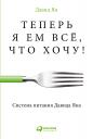 Ян Давид. Теперь я ем всё, что хочу! Система питания Давида Яна