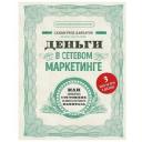 Давлатов С. "Деньги в сетевом маркетинге" твердый