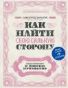 Саидмурод Раджабович Давлатов. Как найти свою сильную сторону. 39 вещей, которые помогут в поисках призвания