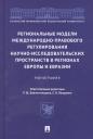 Региональные модели международно-правового регулирования научно-исследовательских пространств в регионах Европы и Евразии. Монография