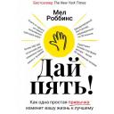 Роббинс Мел "Дай пять! Как одна простая привычка изменит вашу жизнь к лучшему" твердый