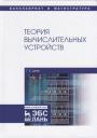 Георгий Еринахович Деев. Теория вычислительных устройств. Учебное пособие