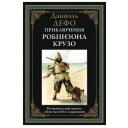 Дефо "Приключения Робинзона Крузо" твердый