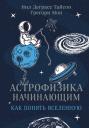 Тайсон Нил Деграсс, Мон Грегори. Астрофизика начинающим: как понять Вселенную