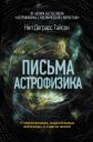 Нил Деграсс Тайсон. Письма астрофизика