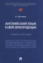 Екатерина Андреевна Дегтярёва. Английский язык в сфере юриспруденции. Учебное пособие