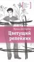 Ирина Владимировна Дегтярева. Цветущий репейник