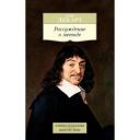 Декарт Р. "Книга Рассуждение о методе. Декарт Р." мягкий