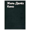 Делез Ж. "Кино. 2-е изд." мягкий