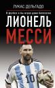 Дельгадо Лукас. Лионель Месси. В футбол я бы играл даже бесплатно