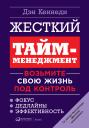 Кеннеди Дэн. Жесткий тайм-менеджмент: Возьмите свою жизнь под контроль