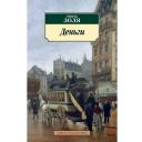 Золя Э. "Деньги" мягкий