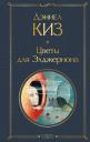 Дэниел Киз. Цветы для Элджернона