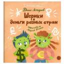 Шерики и деньги разных стран