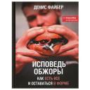 Исповедь обжоры. Как есть все и оставаться в форме Файбер Д.