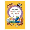 Драгунский В.Ю. "Книга Денискины рассказы. Драгунский В." твердый