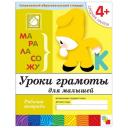 Рабочая тетрадь «Уроки грамоты для малышей» (средняя группа), Денисова Д., Дорожин Ю.