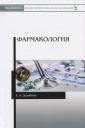 Елена Александровна Дерябина. Фармакология. Учебное пособие