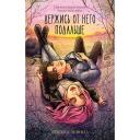 Книга Сlever CLEVER #trendbooks. Держись от него подальше (иллюстрированная)/Левина К. 18+