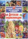 Детская энциклопедия. Большой подарок для мальчиков и девочек.