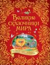 Шарль Перро. Великие сказочники мира