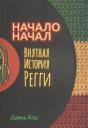 Дан Кац. Начало начал. Внятная история регги