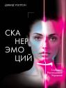 Джо Уолтон. Сканер эмоций. Считывай. Распознавай. Управляй