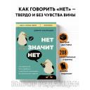 Захариадис Д. НЕТ значит НЕТ. Как перестать быть удобным и научиться говорить "нет" без угрызений совести