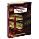 Сеттерфилд Д. "Книга Тринадцатая сказка. Сеттерфилд Д." мягкий
