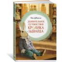 Книга Удивительное путешествие кролика Эдварда. ДиКамилло К.