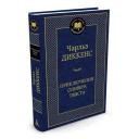 Диккенс Ч. "Книга Приключения Оливера Твиста. Диккенс Ч." твердый