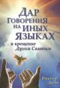 Виктор Диль. Дар говорения на иных языках и крещение Духом Святых
