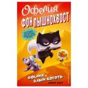 Кент Д. "Офелия и Алый Коготь" твердый