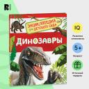 Энциклопедия для детского сада «Динозавры»