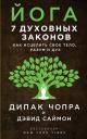 Дипак Чопра, Дэвид Саймон. Йога: 7 духовных законов. Как исцелить свое тело, разум и дух