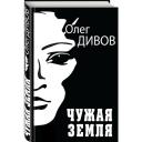 Дивов О. "Чужая Земля" твердый