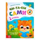 Е. Сачкова. Читаем сами. 1 уровень