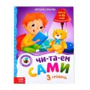 Е. Сачкова. Читаем сами. 3 уровень